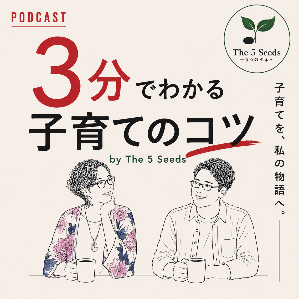 3分でわかる子育てのコツ by The 5 Seeds